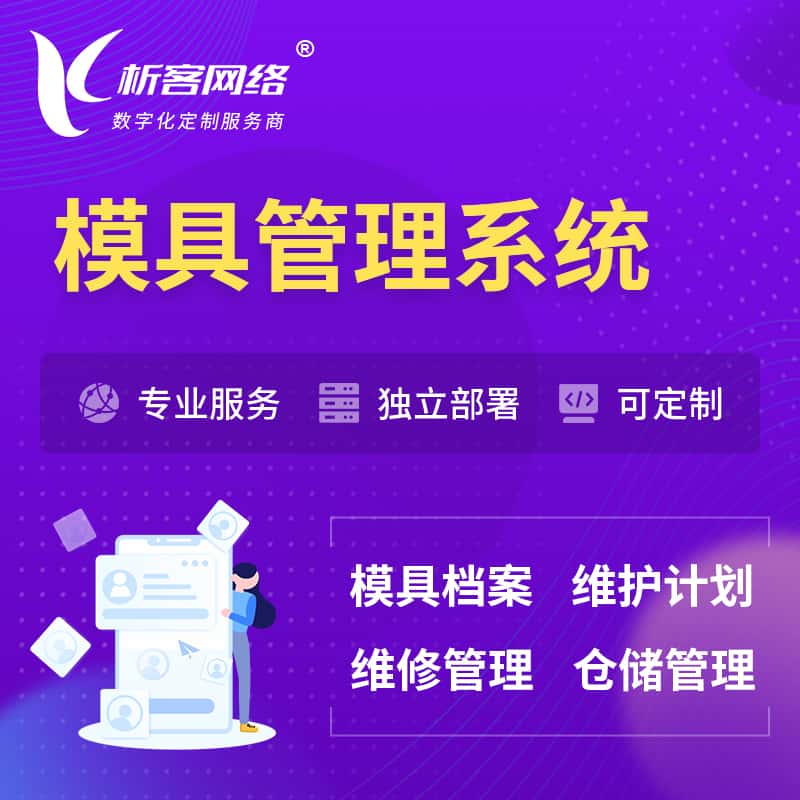 香港模具管理系统
