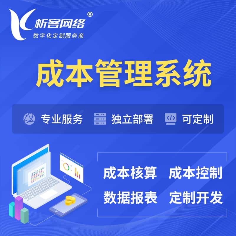 香港成本管理系统 | 成本控制分配编制系统软件