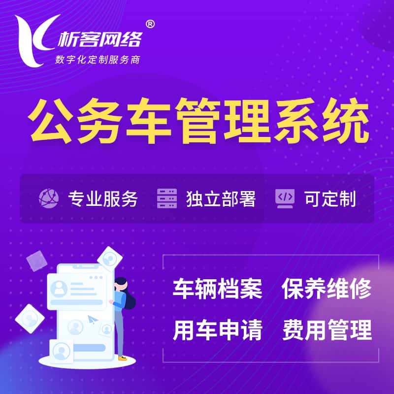 香港公务车管理系统 | 机关用车国企用车系统
