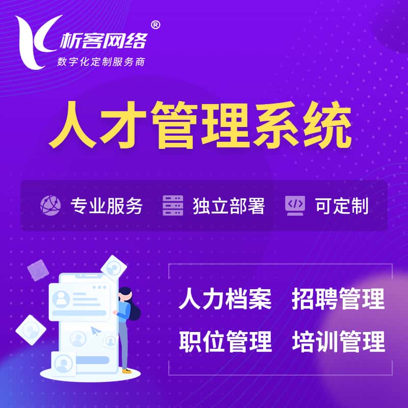 香港人才管理系统 | 人力系统软件