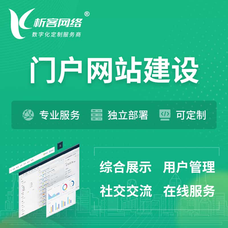 香港门户网站建设 | 政府集团党建门户建站
