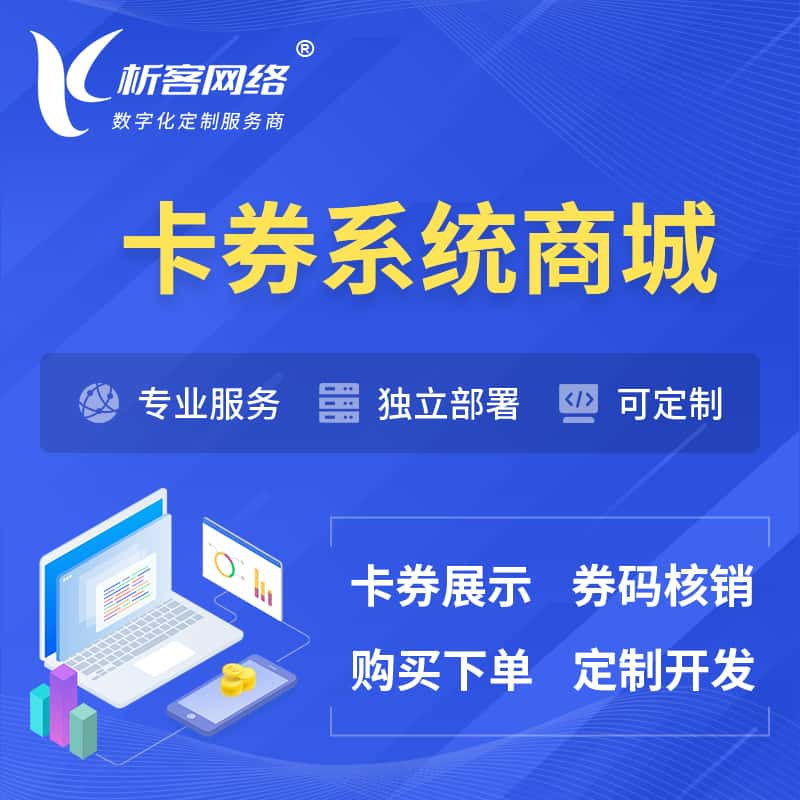 香港卡券系统商城小程序APP