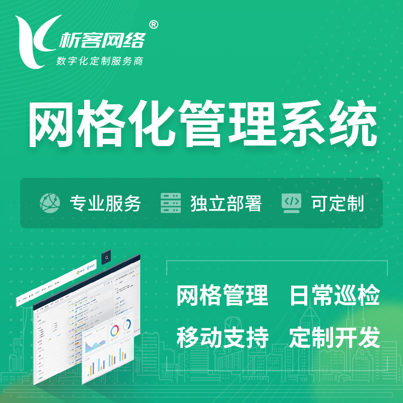 香港巡检网格化管理系统 | 网站APP