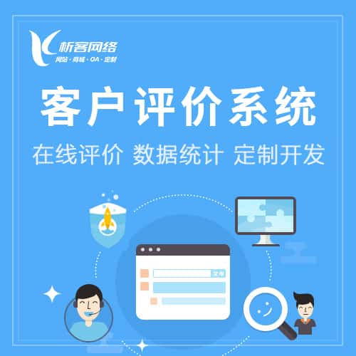 香港客户评价系统