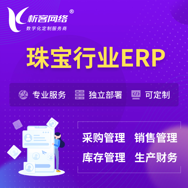 香港珠宝首饰ERP软件生产MES车间管理系统