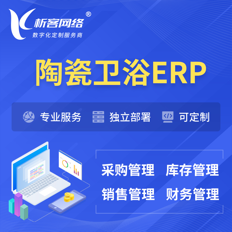 香港陶瓷卫浴ERP软件生产MES车间管理系统