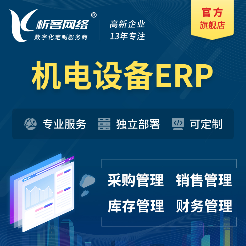 香港机电设备ERP软件生产MES车间管理系统
