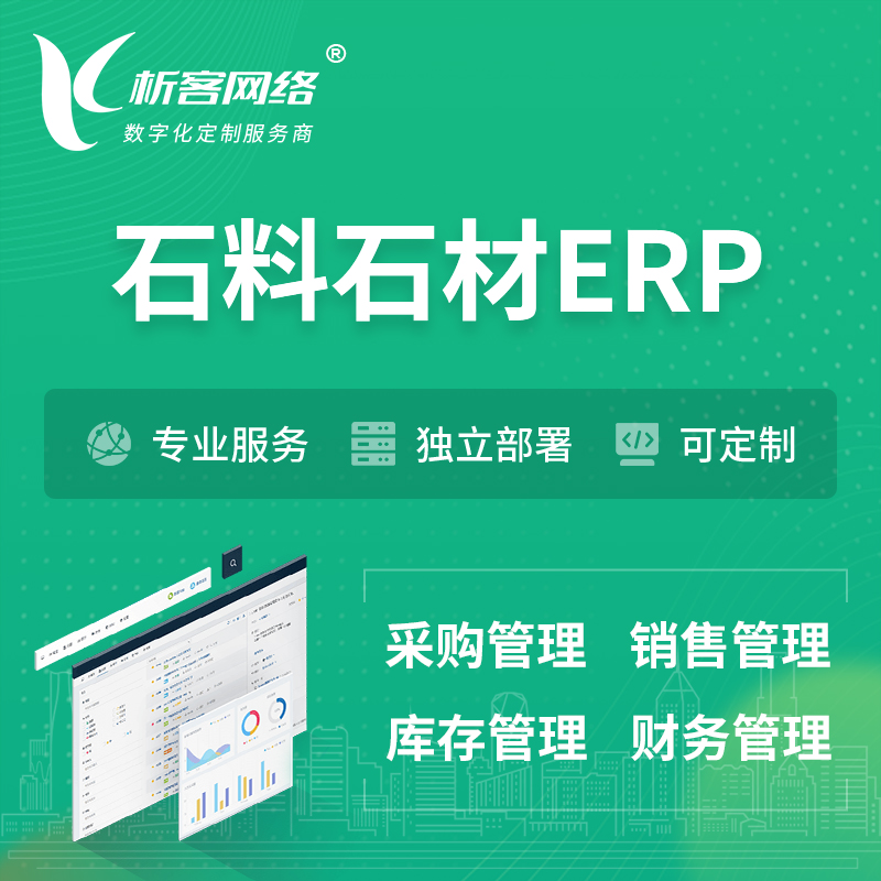 香港石料石材ERP软件生产MES车间管理系统
