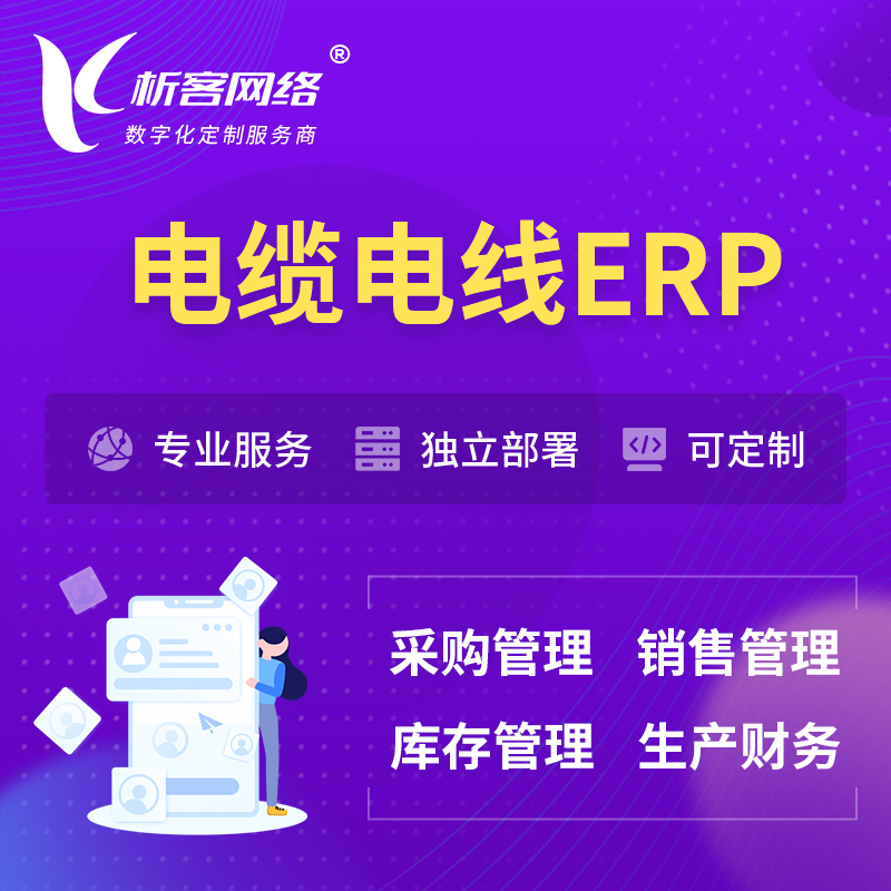 香港电缆电线ERP软件生产MES车间管理系统