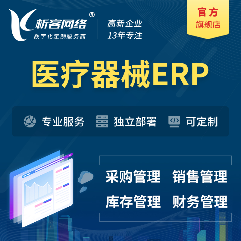 香港医疗器械ERP软件生产MES车间管理系统
