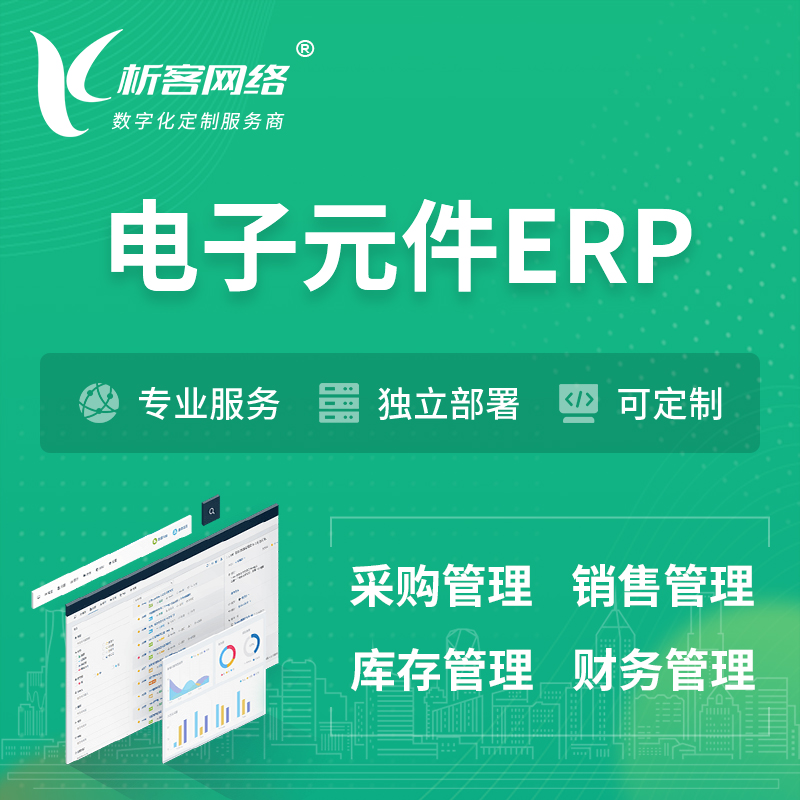 香港电子元件ERP软件生产MES车间管理系统