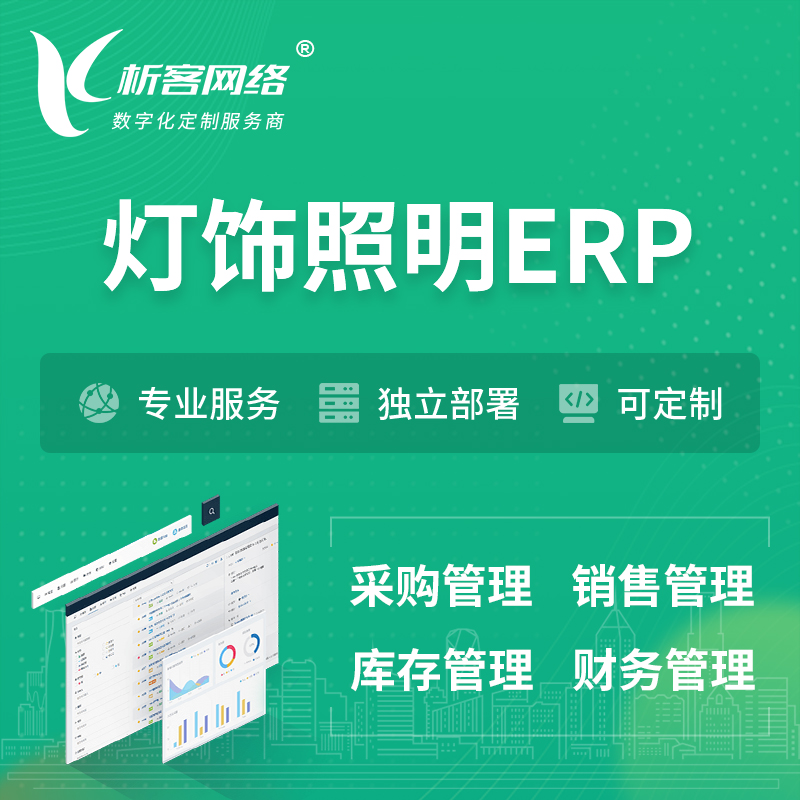 香港灯饰照明ERP软件生产MES车间管理系统