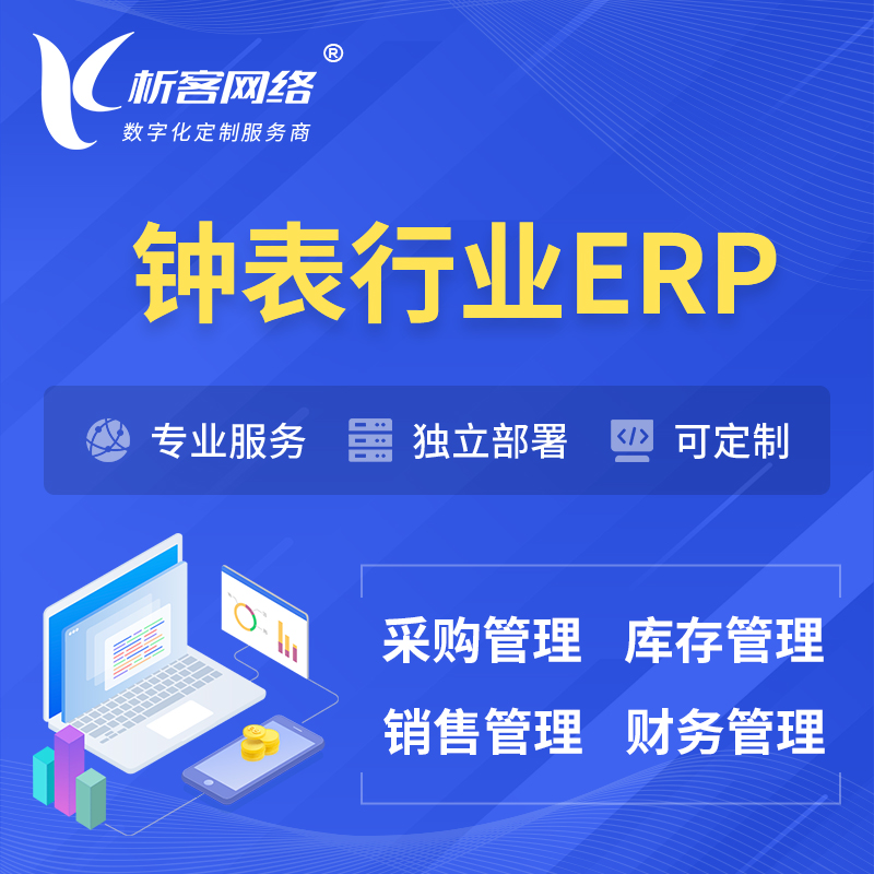 香港钟表行业ERP软件生产MES车间管理系统