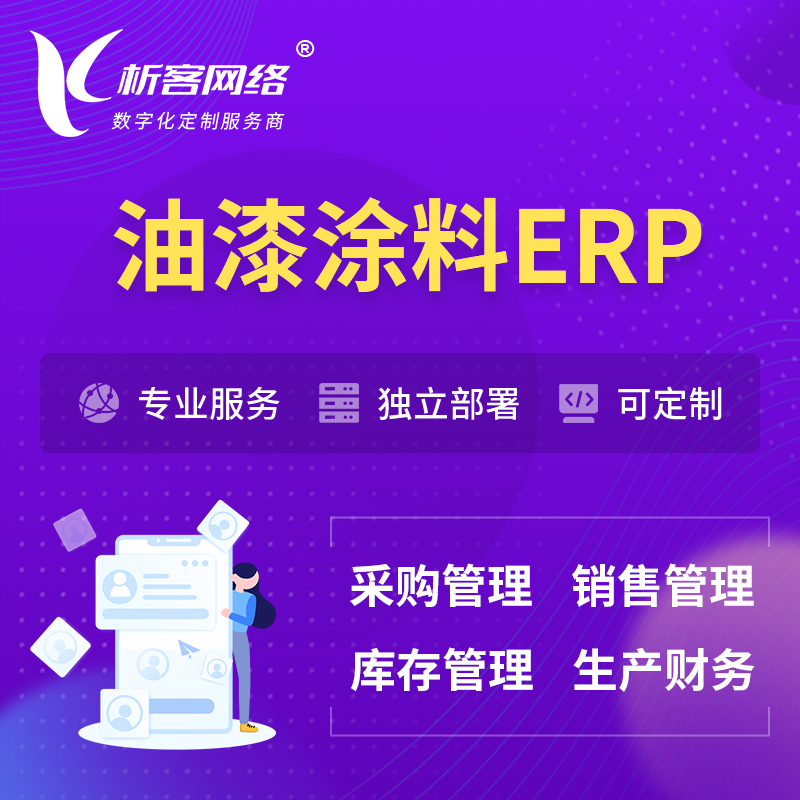 香港油漆涂料ERP软件生产MES车间管理系统