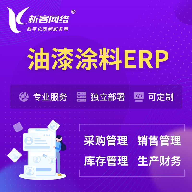 香港油漆涂料ERP软件生产MES车间管理系统