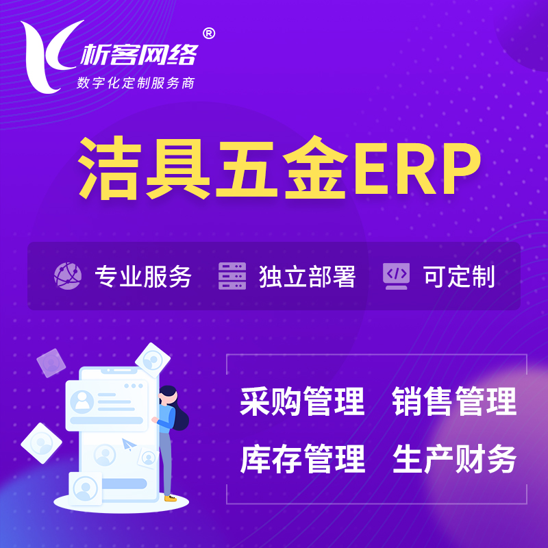 香港洁具五金ERP软件生产MES车间管理系统