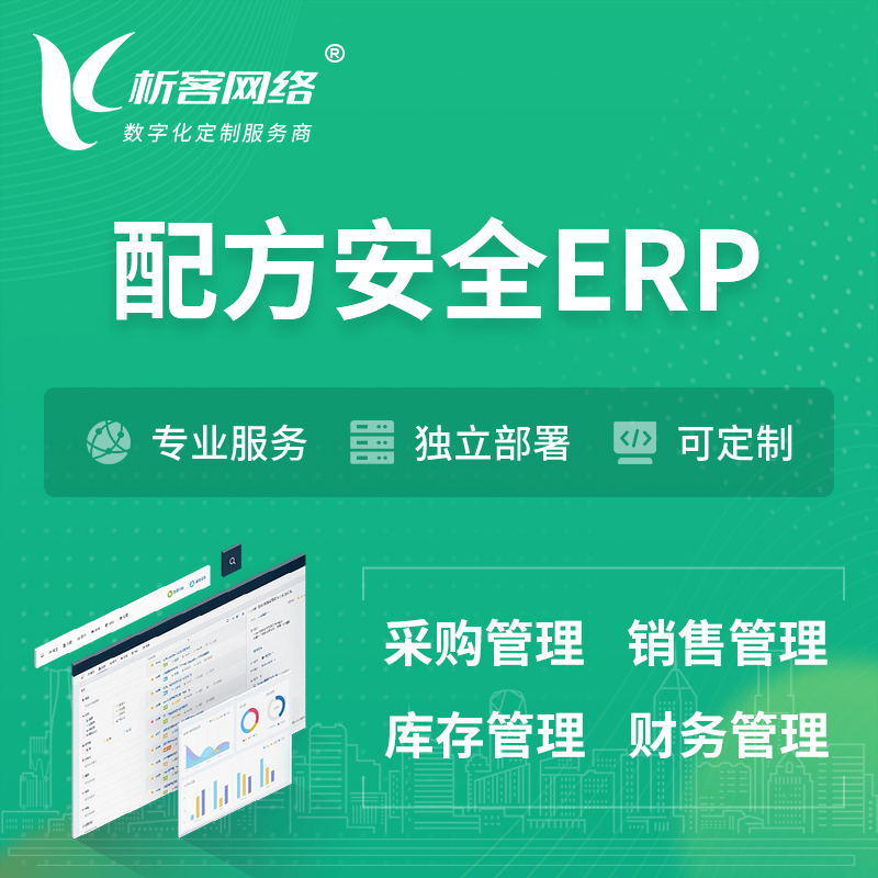 香港配方安全ERP软件生产MES车间管理系统