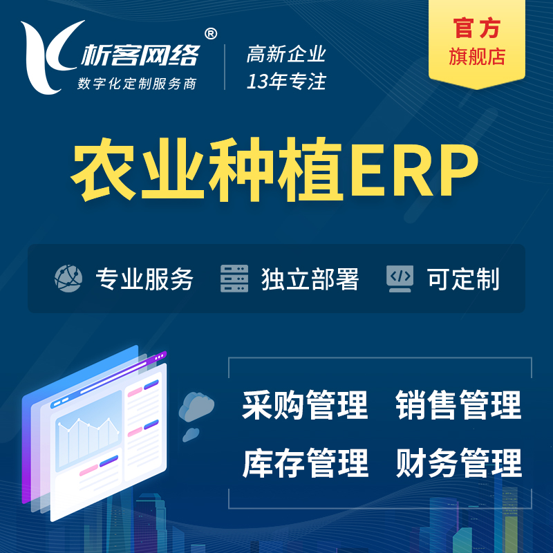 香港农业种植ERP软件生产MES车间管理系统