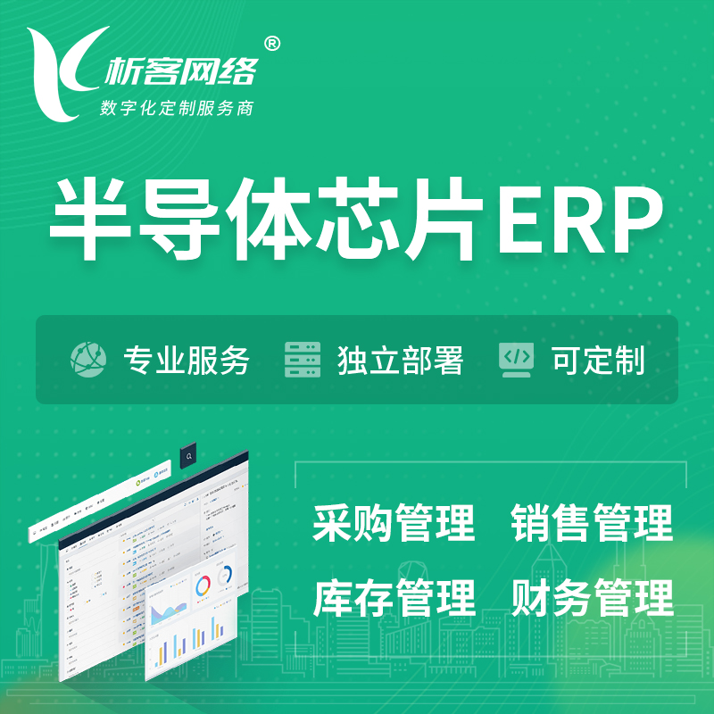 香港半导体芯片ERP软件生产MES车间管理系统
