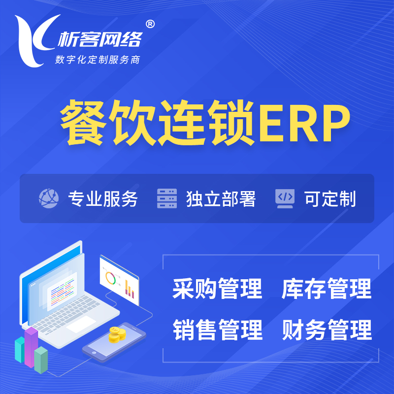 香港餐饮连锁ERP软件生产MES车间管理系统