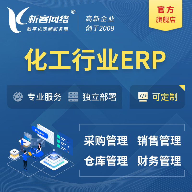 香港化工行业ERP软件生产MES车间管理系统