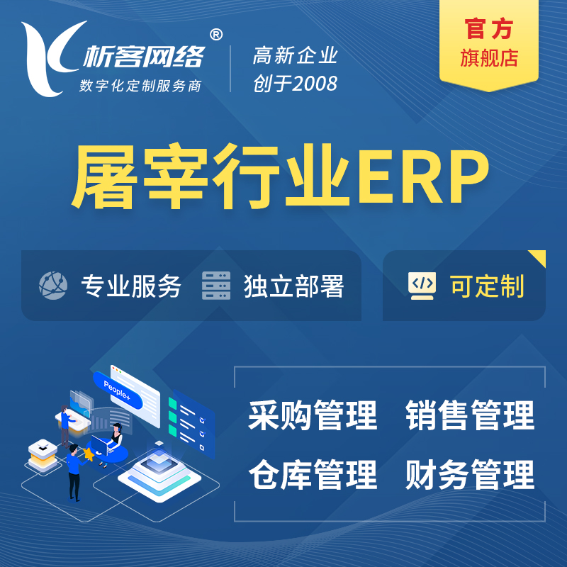 香港屠宰行业ERP软件生产MES车间管理系统