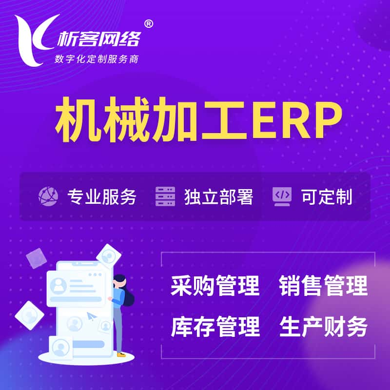 香港机械加工ERP软件生产MES车间管理系统