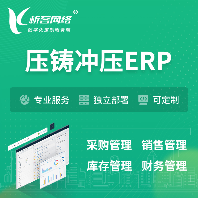 香港压铸冲压ERP软件生产MES车间管理系统