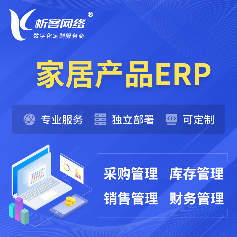 香港家居产品ERP软件生产MES车间管理系统