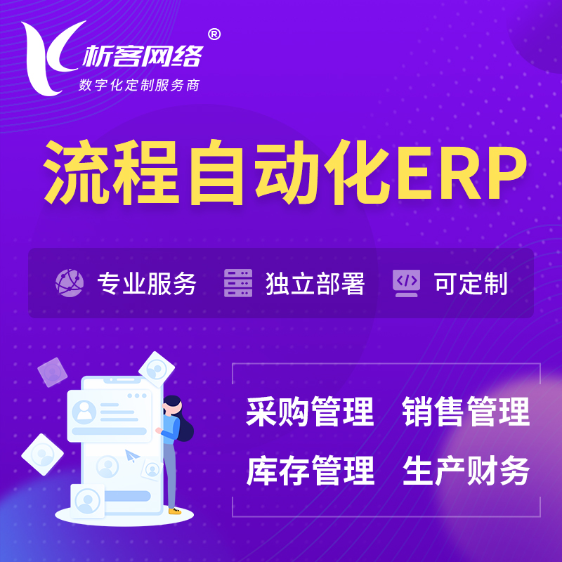 香港流程自动化ERP软件生产MES车间管理系统