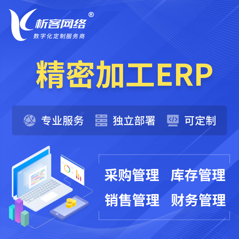 香港精密加工ERP软件生产MES车间管理系统