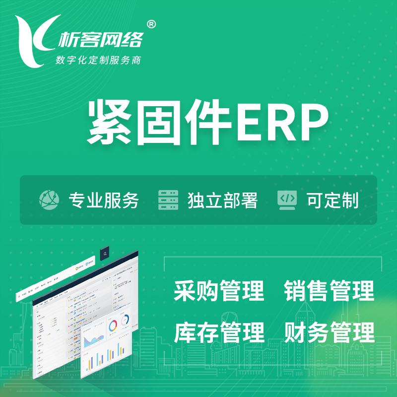 香港紧固件ERP软件生产MES车间管理系统