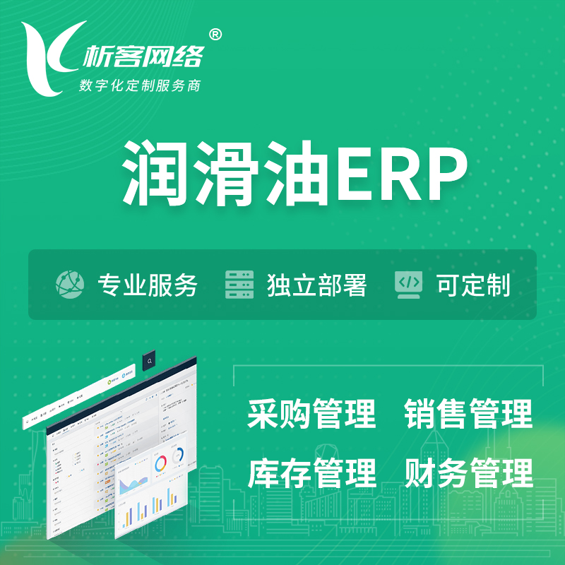 香港润滑油ERP软件生产MES车间管理系统