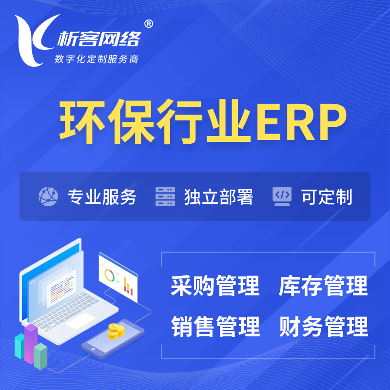 香港环保行业ERP软件生产MES车间管理系统