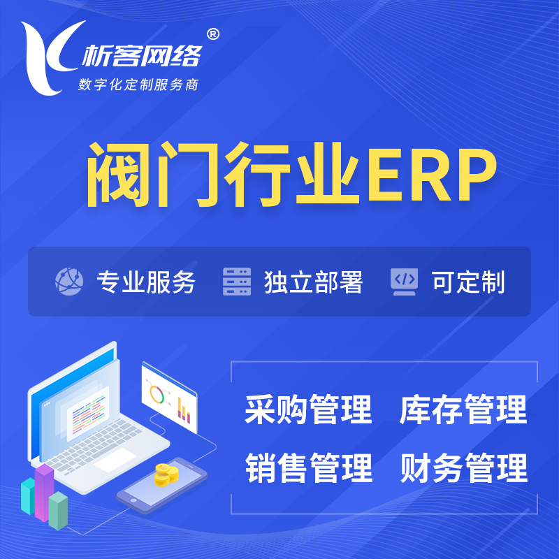 香港阀门行业ERP软件生产MES车间管理系统