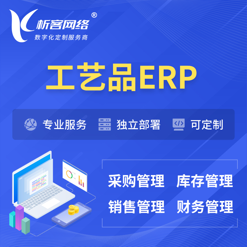 香港工艺品行业ERP软件生产MES车间管理系统