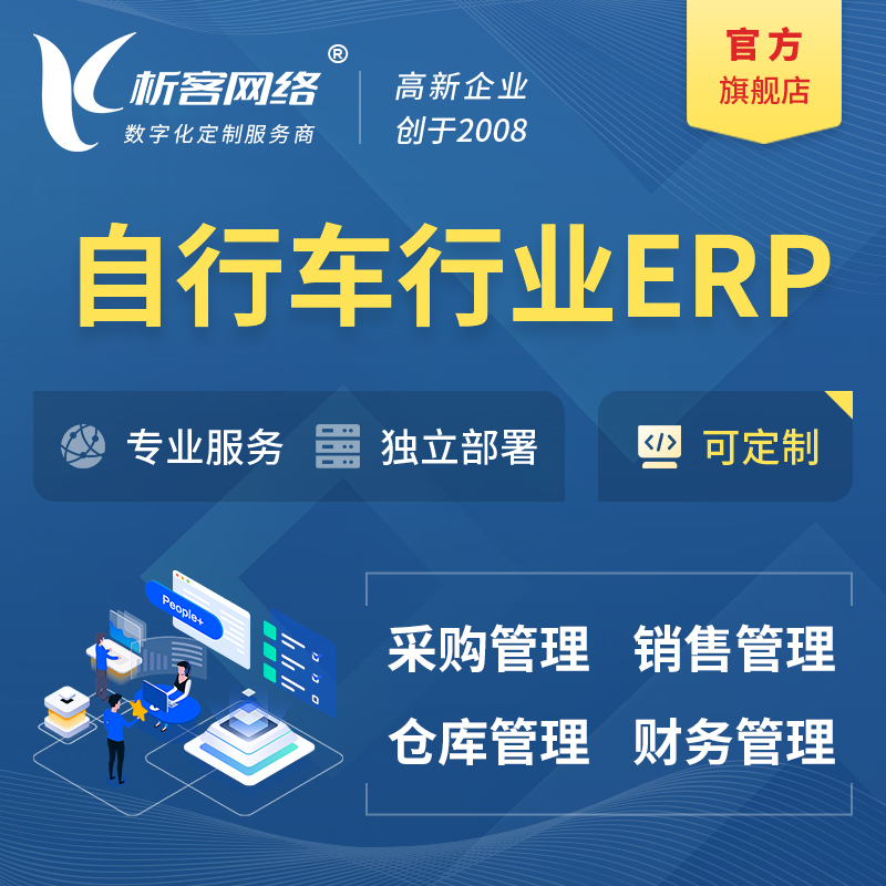 香港自行车行业ERP软件生产MES车间管理系统