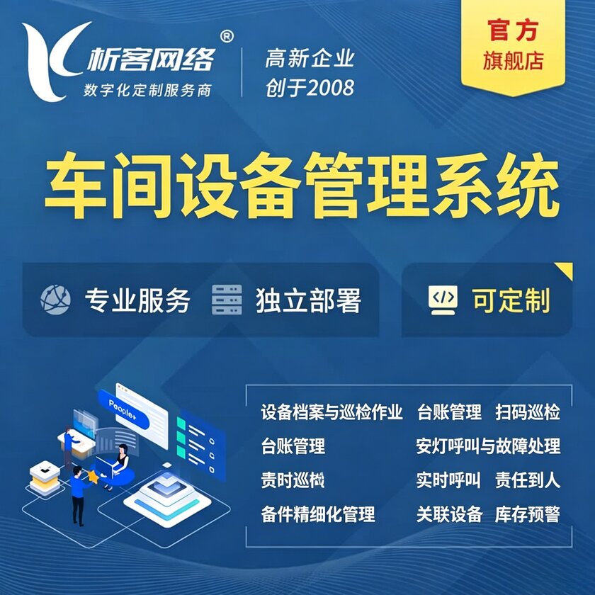 香港车间设备管理系统