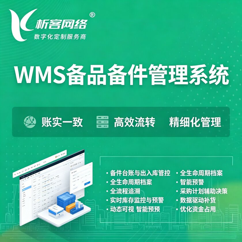 香港WMS备品备件管理系统