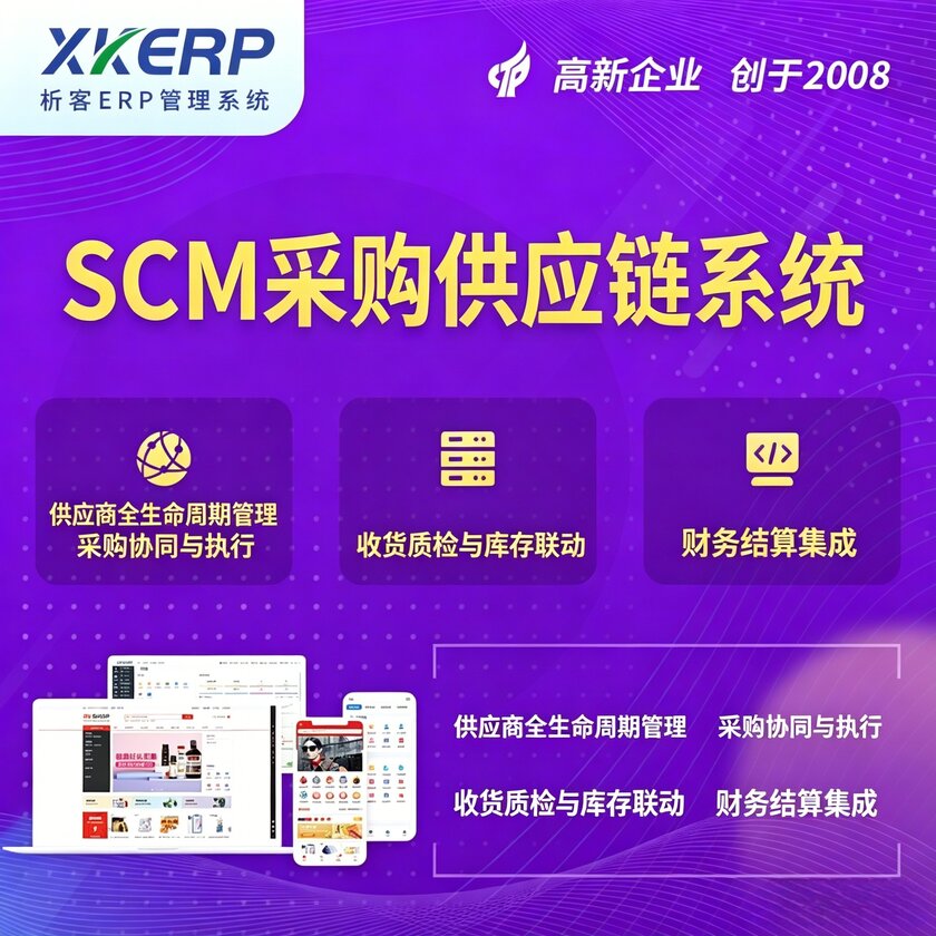 香港SCM采购供应链管理系统