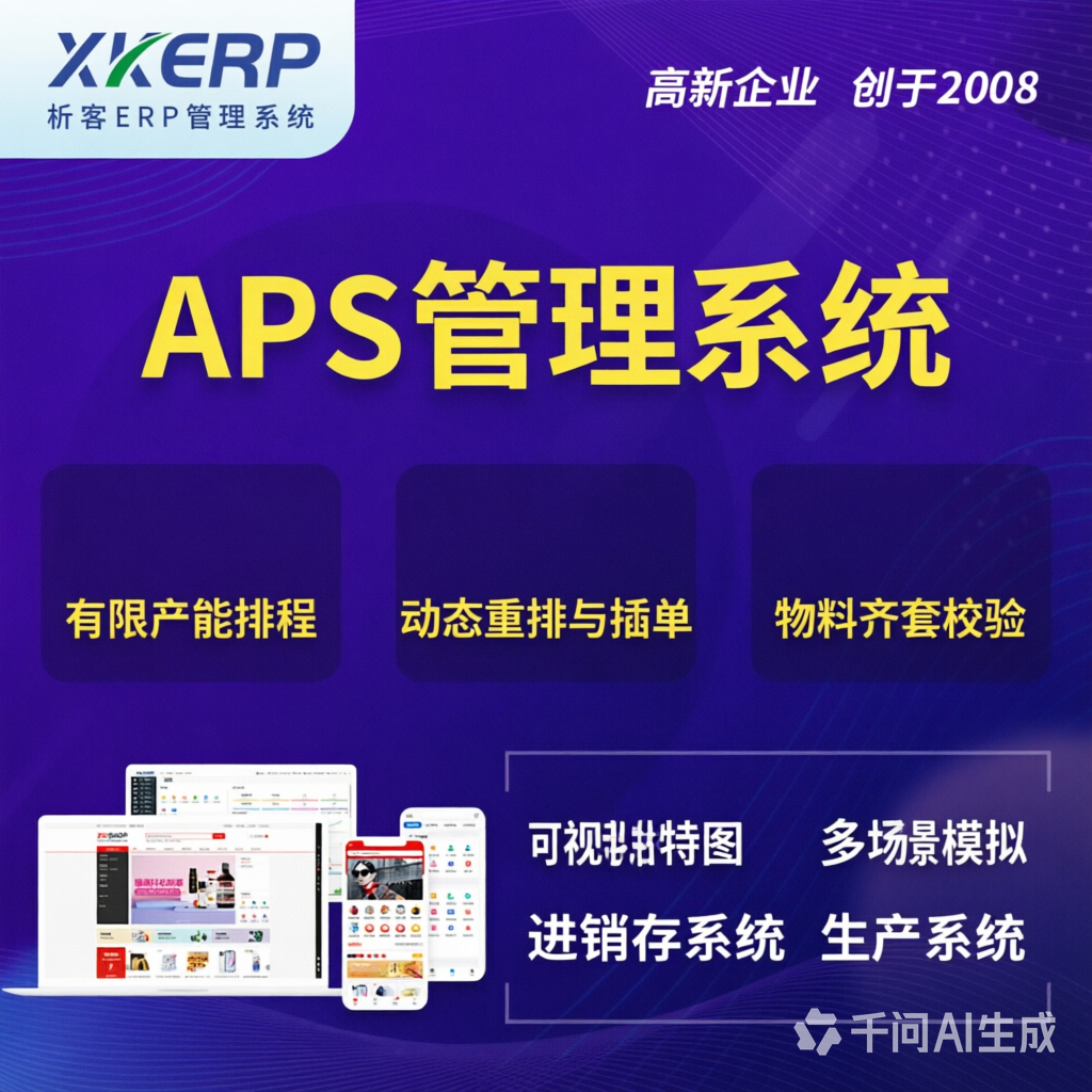 香港APS管理系统